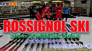 【ROSSIGNOL来期モデル】めっちゃかっこいい‼やぶはら高原スキー場 rossignol 来期モデル [upl. by Encrata]