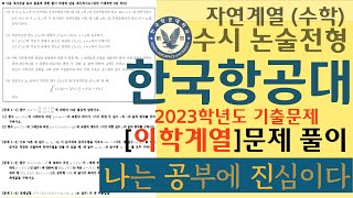 2023학년도 한국항공대 수리논술 이학계열 수학 기출문제 풀이 [upl. by Robillard69]