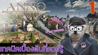 Anno 1800  รู้ไว้ใช่ว่า  เทคนิคเบื้องต้นที่ควรรู้ก่อนเงินจะติดลบ [upl. by Lynea]