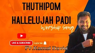 Thuthipom Hallelujah Padi PrKamal David Christian worship song [upl. by Arnie]