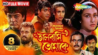 Bhalobasi Tomake  HD  ভালোবাসি তোমাকে  Prasenjit Rituparna  Swapan Saha  Bengali Full Movie [upl. by Mcdermott]