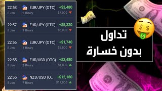 روبوت للتداول بدون خسارة على منصة IQ Option ستحقق آلاف الدولارات 💰🔥 [upl. by Perl]