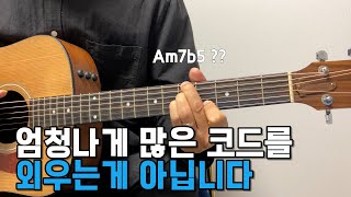 코드 10분만에 끝내기 3강  기타로 코드를 잡는 원리는 이렇게 됩니다 [upl. by Ainniz]