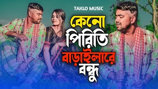 কেনো পিরিতি বাড়াইলারে বন্ধু  Keno Pirity Baraili Re Bondhu  Taklo YouTuber [upl. by Nailliw799]