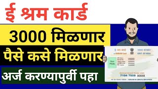 e shram card yojana 2024  ई श्रम कार्ड दर महा 3000 रू मिळणार पण अर्ज करण्यापूर्वी नक्की पहा [upl. by Cruickshank2]