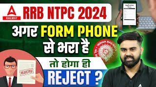 RRB NTPC 2024 Form Fill Up  अगर Form Phone से भरा है तो होगा ही Reject   By Sahil Tiwari Sir [upl. by Season506]