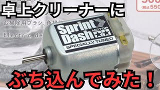 【モーター交換】卓上クリーナーにスプリントダッシュモーターをぶち込んでみた！【ミニ四駆】 [upl. by Mihcaoj]