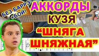 Шняга шняжная Аккорды ♪ Кузя Универ ♫ Разбор песни на гитаре БЕЗ БАРРЭ 🎸 Гитарный Бой для начинающих [upl. by Asnerek]