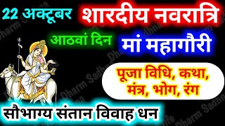 शारदीय नवरात्रि 2023 नवरात्रि के आठवें दिन मां महागौरी पूजा विधि मंत्र भोग कथा और उपाय Ashtami [upl. by Atiken]