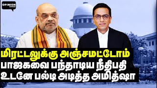 இப்போ மிரட்டு பார்க்கலாம் சந்திரசூட்டோடு சேர்ந்த கபில் சிபல் பீதியில் பாஜக  Amit Shah  BJP  SC [upl. by Seluj]