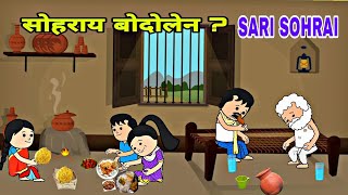 सोहराय बोदोलेनsantali cartoonsanthalhoponcartoon [upl. by Ahsinej360]