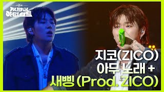 지코ZICO  아무 노래  새삥 Prod ZICO 더 시즌즈지코의 아티스트  KBS 240906 방송 [upl. by Champagne]