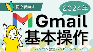 2024年版 これだけ見ればもう困らない！Gmailを使えるようになろう [upl. by Trik]