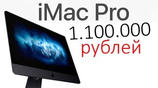 iMac Pro за 1 100 000 рублей [upl. by Olga563]