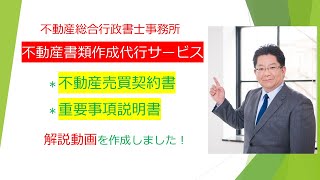 重要事項説明書・不動産契約書の作成代行（神奈川県・東京都） [upl. by Eenwat]