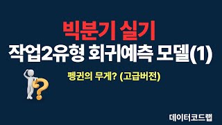 빅분기 실기 작업형 2유형  회귀 모델 완벽 마스터1 [upl. by Aihppa]