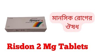 Risdon 2 Mg Tablets Full Details Bangla Review [upl. by Benedicta]