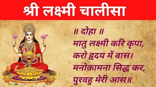 लक्ष्मी चालीसा  Laxmi Chalisa  Lakshmi Chalisa  Laxmi Chalisa Lyrics in Hindi chalisa bhakti [upl. by Atwater]