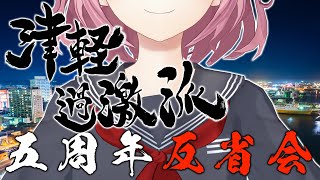 【５周年記念】お祝いしない。反省会をしよう。 [upl. by Ellen]