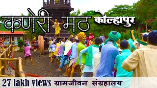 कणेरी मठ  कोल्हापूर  kaneri math kolhapur  Siddhagiri Gramjivan Museum [upl. by Snah]