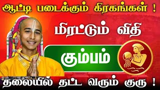 கும்ப ராசிக்கு அடுத்த ஏழு நாள்  ஆட்டிப்படைக்கும் கிரகமாற்றங்கள்  தலையில் தட்ட வரும் குரு [upl. by Aneert441]