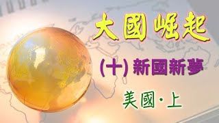 《大國崛起》十 新國新夢 美國 • 上 【繁體字幕】 [upl. by Mariano342]