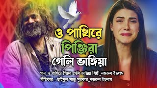 ও পাখিরে পিঞ্জর গেলি ভাঙিয়া। O Pakhi Re Pinjra geli vangiya।Bangla Gaan।Nujrul Islam। Koster gaan। [upl. by Malim130]