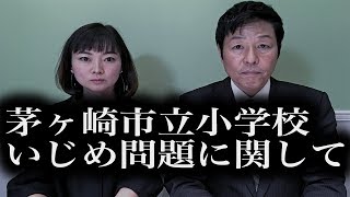 茅ヶ崎市立小学校 いじめ問題 に関してのご報告  茅ヶ崎市議会議員 永田てるじ [upl. by Brandwein]