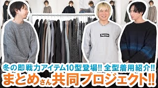 【まとめコラボ】即完必至冬の即戦力アイテム10型登場共同プロジェクト第4弾を一挙着用レビュー [upl. by Pearle]