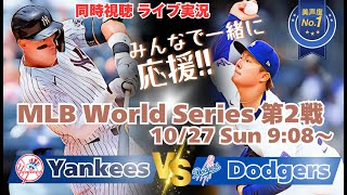 山本6回86球1失点の好投【大谷翔平】ドジャースVSヤンキース WS第２戦を同時視聴実況ライブ応援！＃大谷今日速報 ＃Dodgers ＃dodgers ＃大谷さん今日 ＃大谷さんHR ＃大谷ホームラン [upl. by Schiff156]