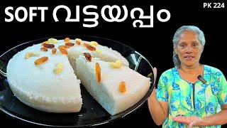 വട്ടയപ്പം  അരിപ്പൊടി ഉപയോഗിച്ച്  Soft Vattayappam Recipe with rice flour [upl. by Chas]