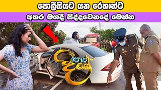 Paara Dige Episode 461  පාර දිගේ  28th February 2023 [upl. by Ailla]