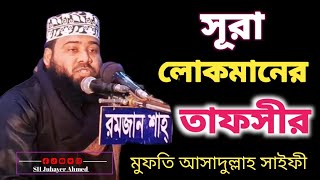 সূরা লোকমানের তাফসীর  মুফতি আসাদুল্লাহ সাইফি Mufti Asadullah Saifi [upl. by Lenette292]