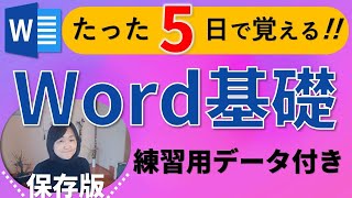 Word初心者【基礎講座】練習用データ付2024年完全版 [upl. by Harriman]