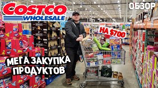 США БОЛЬШАЯ ЗАКУПКА ПРОДУКТОВ В COSTCO И ОГРОМНЫЕ СКИДКИ  НОВИНКИ  ЦЕНЫ НА ТОВАРЫ  USA [upl. by Hitoshi]