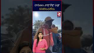 దారుణం  కాళ్లా వేళ్లా పడ్డా కనికరించలేదు  Tourists fire on volunteer  RTV [upl. by Ligetti105]