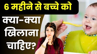 6 महीने से बच्चे को क्या क्या खिला सकते है 6 Month Baby Diet Chart in Hindi ReshusBabyCare [upl. by Suoicerp551]