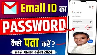 Email Id Ka Password Kaise Pata Kare  Gmail Id Ka Password Kaise Pata Kare [upl. by Charry]