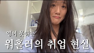 호주워홀 영어 못하는 사람의 영어 인터뷰 현실 feat 호텔 안 레스토랑 면접 [upl. by Winola]