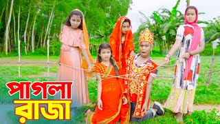 পাগলা রাজা । pagla raja  জুনিয়র বাংলা নাটক  New Natok  jihad enter10 [upl. by Akkim]