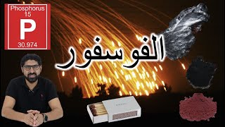 phosphorus P الفوسفور [upl. by Ellerad]