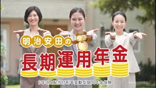 「明治安田の長期運用年金の唄」篇 30秒 [upl. by Soigroeg]