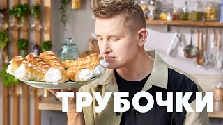 ТРУБОЧКИ С КРЕМОМ  рецепт от шефа Бельковича  ПроСто кухня  YouTubeверсия [upl. by Kruse]