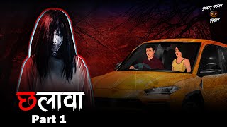 छलावा Part 1 Horror Stories in Hindi  सच्ची कहानी  डरावनी कहानी  True Horror Stories [upl. by Eicnarf830]