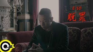 頑童MJ116 ESO 【脫罪 Acquittal】Official Music Video [upl. by Purington695]