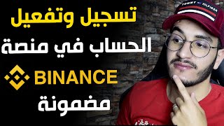 كيفية التسجيل في منصة بينانس binance وتوثيق الحساب [upl. by Valley]