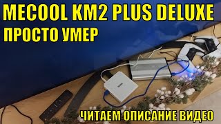 Mecool Km 2 plus deluxe Умер ЧИТАЕМ ОПИСАНИЕ [upl. by Ettenyar]