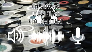 Гайд Как получить прямую ссылку на аудио [upl. by Rickard]