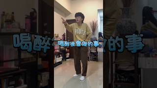 六個喝醉後會做的事！你身旁有人喝醉後也會這樣嗎？ [upl. by Sykleb]