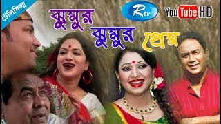 Jhumur Jhumur Pream  ঝুমুর ঝুমুর প্রেম  Raima Islam Shimu  Jahid Hasan  Bangla Telefilm  Rtv [upl. by Ggerk]